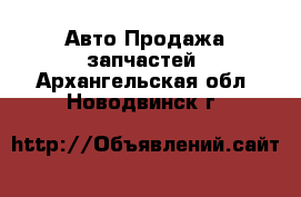 Авто Продажа запчастей. Архангельская обл.,Новодвинск г.